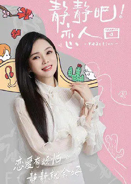 吃瓜不打烊《静静吧！恋人》免费在线观看