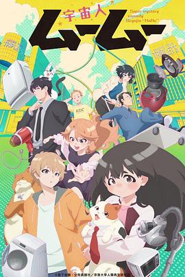 吃瓜天堂《外星人沐沐 宇宙人ムームー》免费在线观看