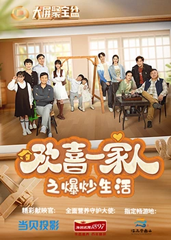 吃瓜不打烊《欢喜一家人之爆炒生活》免费在线观看