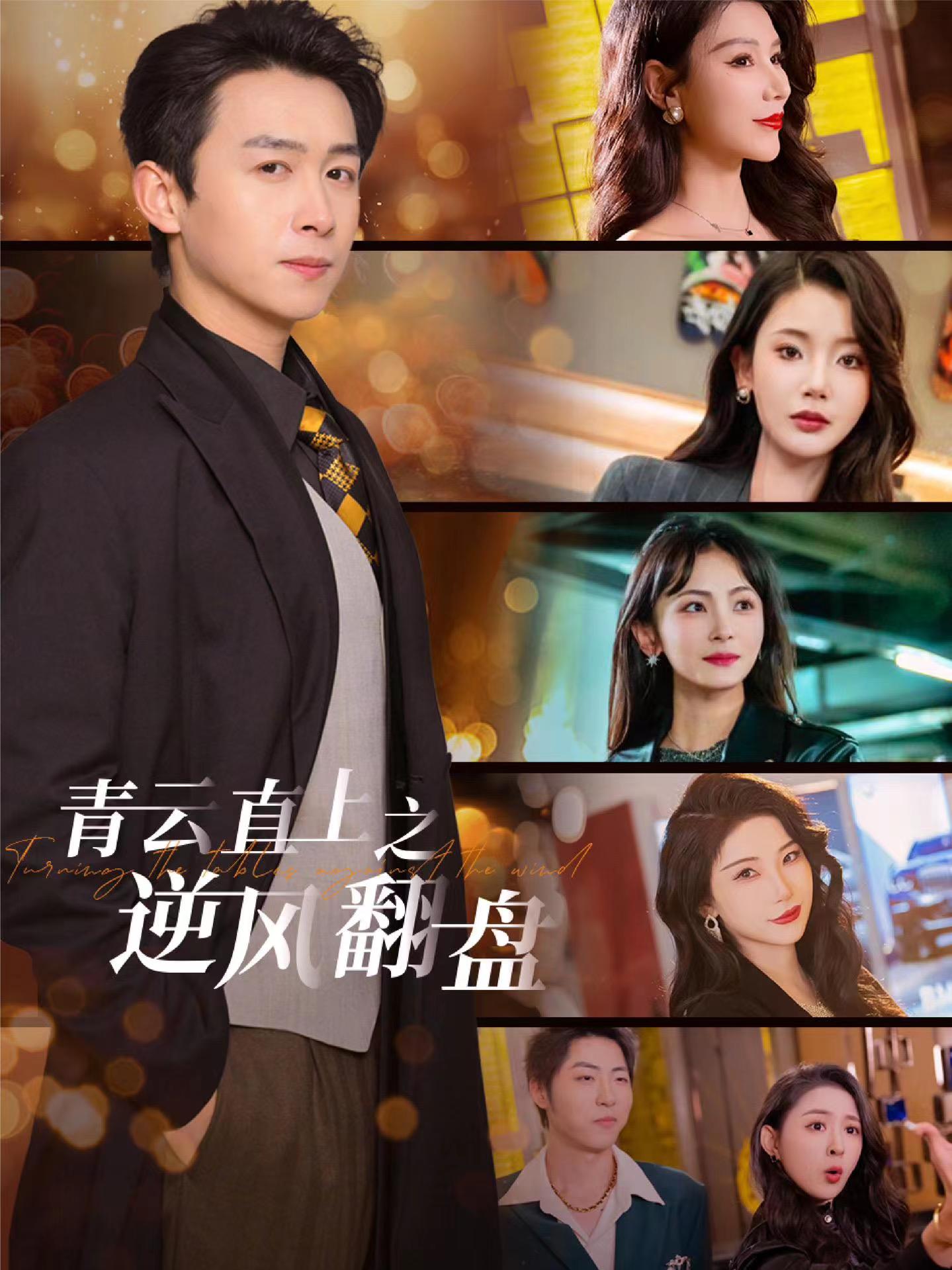 吃瓜天堂《青云直上之逆风翻盘》免费在线观看