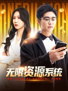 吃瓜tv《无限资源系统》免费在线观看