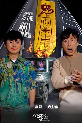 吃瓜不打烊《鬼上你架车》免费在线观看