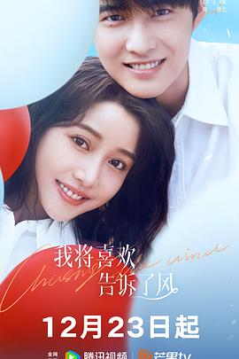 吃瓜不打烊《我将喜欢告诉了风》免费在线观看