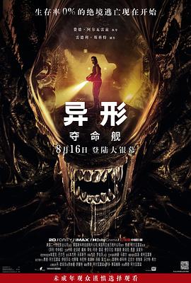 吃瓜不打烊《异形：夺命舰 Alien: Romulus》免费在线观看