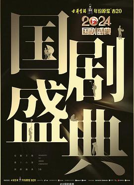 吃瓜不打烊《2024国剧盛典》免费在线观看