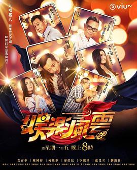 吃瓜天堂《娱乐风云》免费在线观看