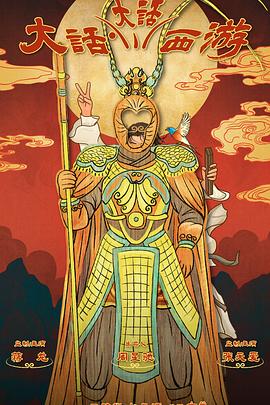 吃瓜不打烊《大话大话西游》免费在线观看