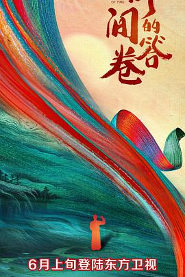 吃瓜不打烊《时间的答卷 第一季》免费在线观看