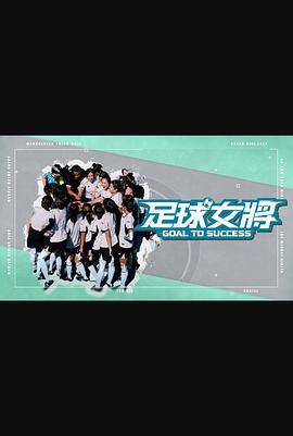 吃瓜不打烊《足球女将》免费在线观看