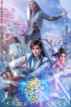 吃瓜tv《君有云第二季》免费在线观看