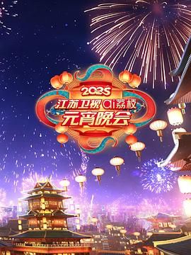 吃瓜天堂《2025江苏卫视ai荔枝元宵晚会》免费在线观看