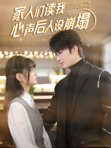 吃瓜tv《家人们读我心声后人设崩塌》免费在线观看
