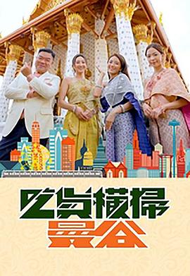 吃瓜天堂《吃货横扫曼谷》免费在线观看