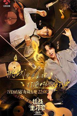 吃瓜天堂《金曲捞之挑战主打歌》免费在线观看