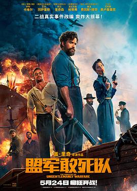 吃瓜天堂《盟军敢死队【影视解说】》免费在线观看