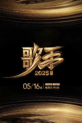 吃瓜tv《歌手2025》免费在线观看