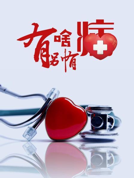 吃瓜天堂《有啥别有病》免费在线观看