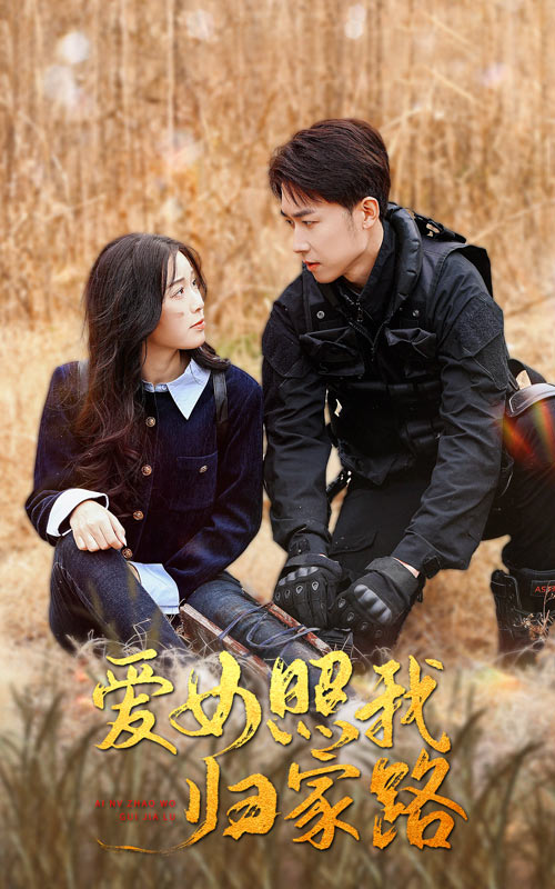 吃瓜tv《爱女照我归家路》免费在线观看