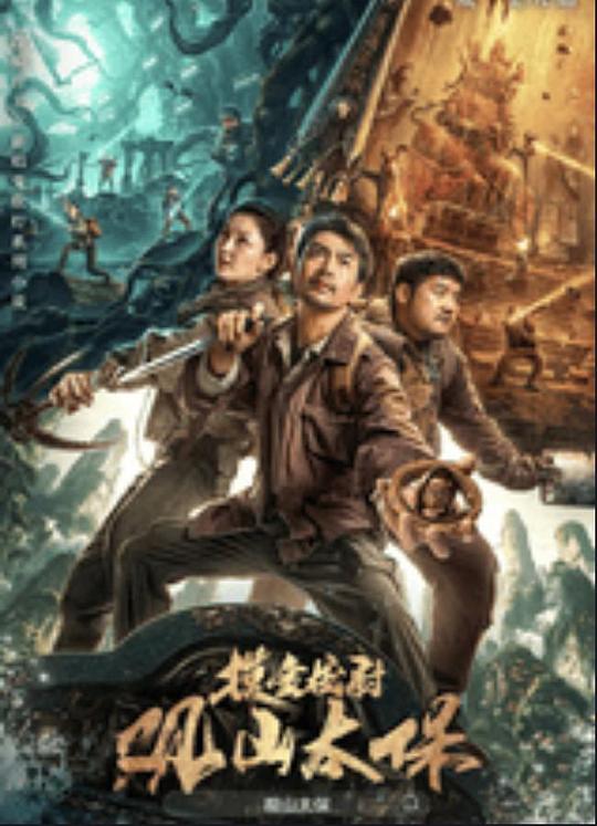 吃瓜tv《观山太保》免费在线观看