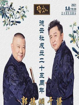 吃瓜tv《德云社成立二十五周年庆典》免费在线观看