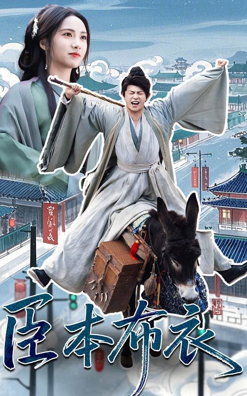 吃瓜tv《臣本布衣》免费在线观看