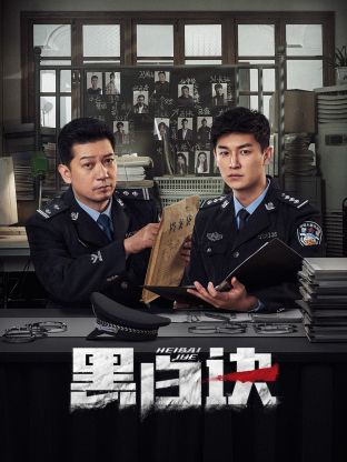吃瓜tv《黑白诀》免费在线观看
