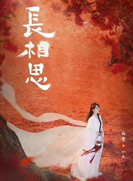 吃瓜不打烊《长相思 第二季》免费在线观看