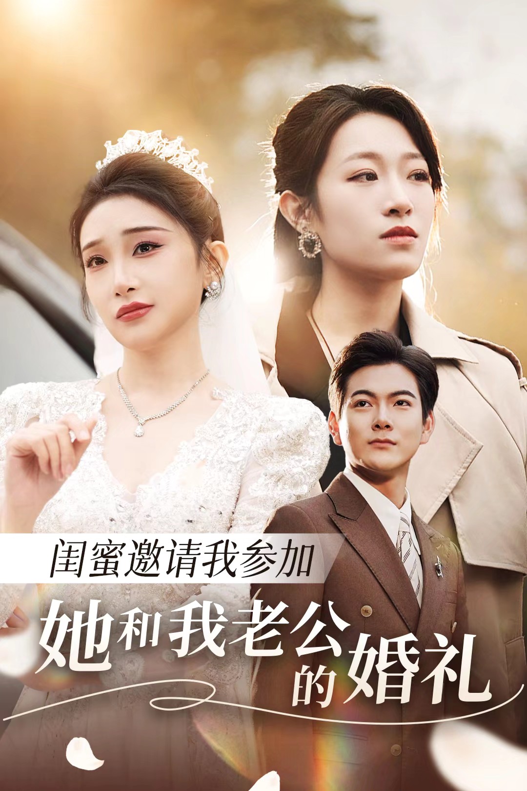 吃瓜天堂《闺蜜邀请我参加她和我老公的婚礼》免费在线观看