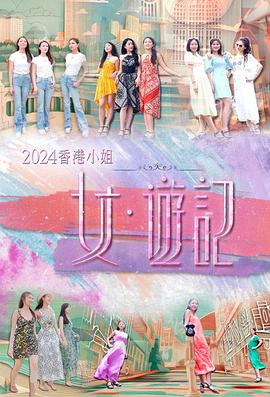 吃瓜tv《2024香港小姐 女·游记》免费在线观看