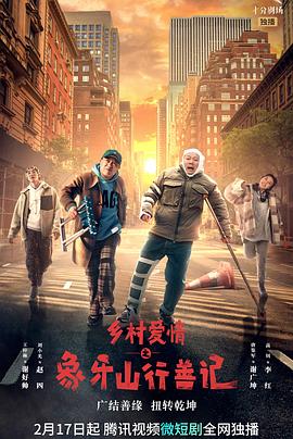 吃瓜不打烊《乡村爱情之象牙山行善记》免费在线观看