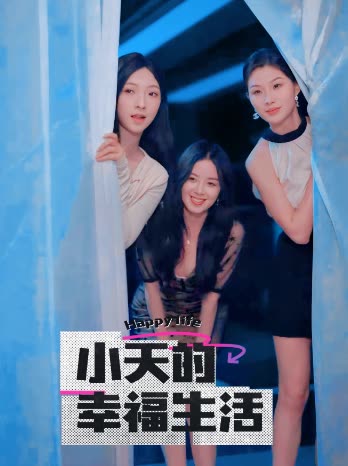 吃瓜不打烊《小天的幸福生活》免费在线观看