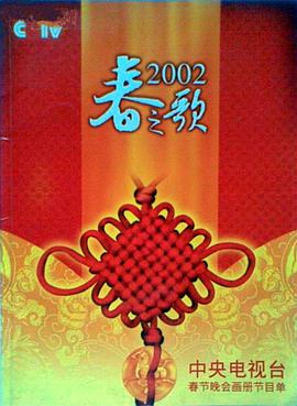 吃瓜tv《2002年中央电视台春节联欢晚会》免费在线观看