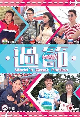 吃瓜不打烊《过节》免费在线观看