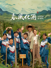 吃瓜不打烊《春风化雨》免费在线观看