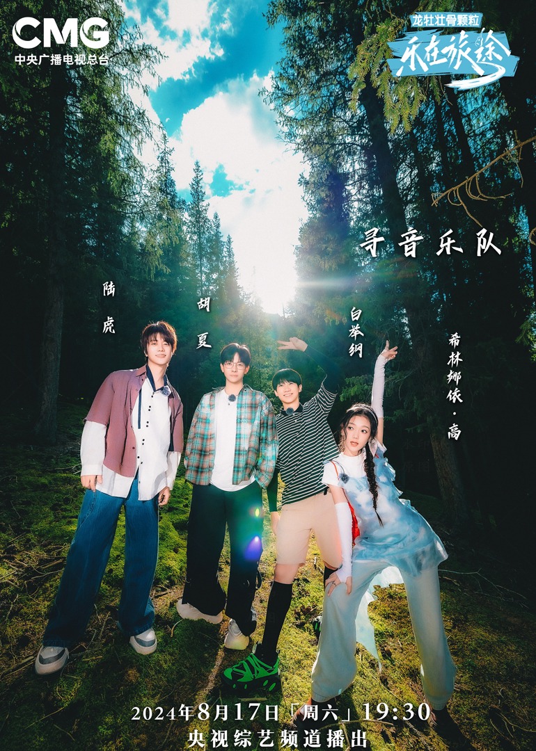 吃瓜tv《乐在旅途第二季》免费在线观看