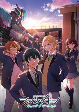 吃瓜不打烊《新干线变形机器人 CHANGE THE WORLD シンカリオン チェンジ ザ ワールド》免费在线观看