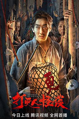 吃瓜不打烊《打更人怪谈》免费在线观看