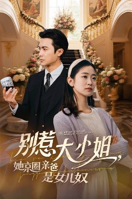 吃瓜天堂《别惹大小姐她京圈亲爸是女儿奴》免费在线观看