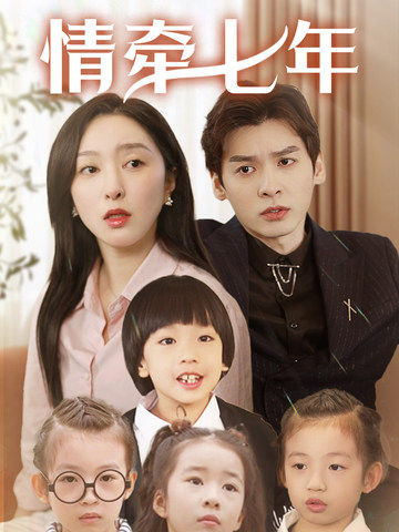 吃瓜天堂《情牵七年》免费在线观看
