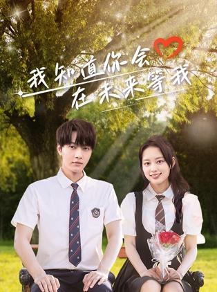 吃瓜天堂《我知道你会在未来等我》免费在线观看