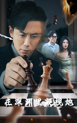 吃瓜天堂《在深渊里凝视她》免费在线观看