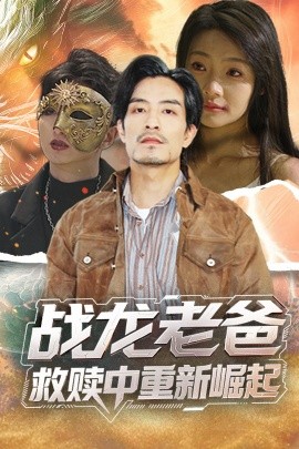 吃瓜天堂《战龙老爸救赎中重新崛起》免费在线观看