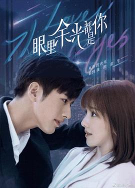 吃瓜不打烊《眼里余光都是你》免费在线观看