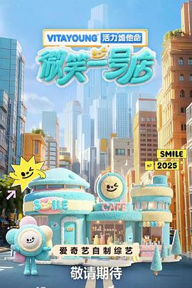 吃瓜tv《微笑一号店》免费在线观看