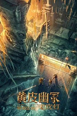 吃瓜tv《黄皮幽冢》免费在线观看