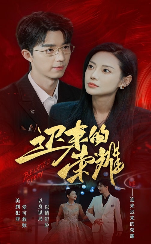 吃瓜tv《迟来的荣耀》免费在线观看