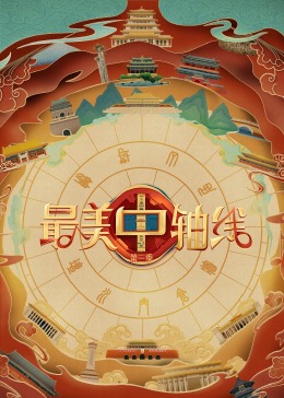 吃瓜天堂《最美中轴线 第三季》免费在线观看