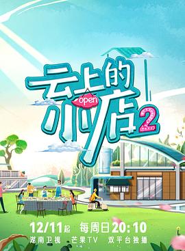 吃瓜tv《云上的小店2》免费在线观看