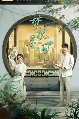 吃瓜tv《一梦枕星河》免费在线观看