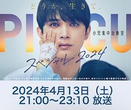 吃瓜tv《PICU 儿童重症监护室 特别篇 2024 PICU 小児集中治療室 スペシャル 2024》免费在线观看